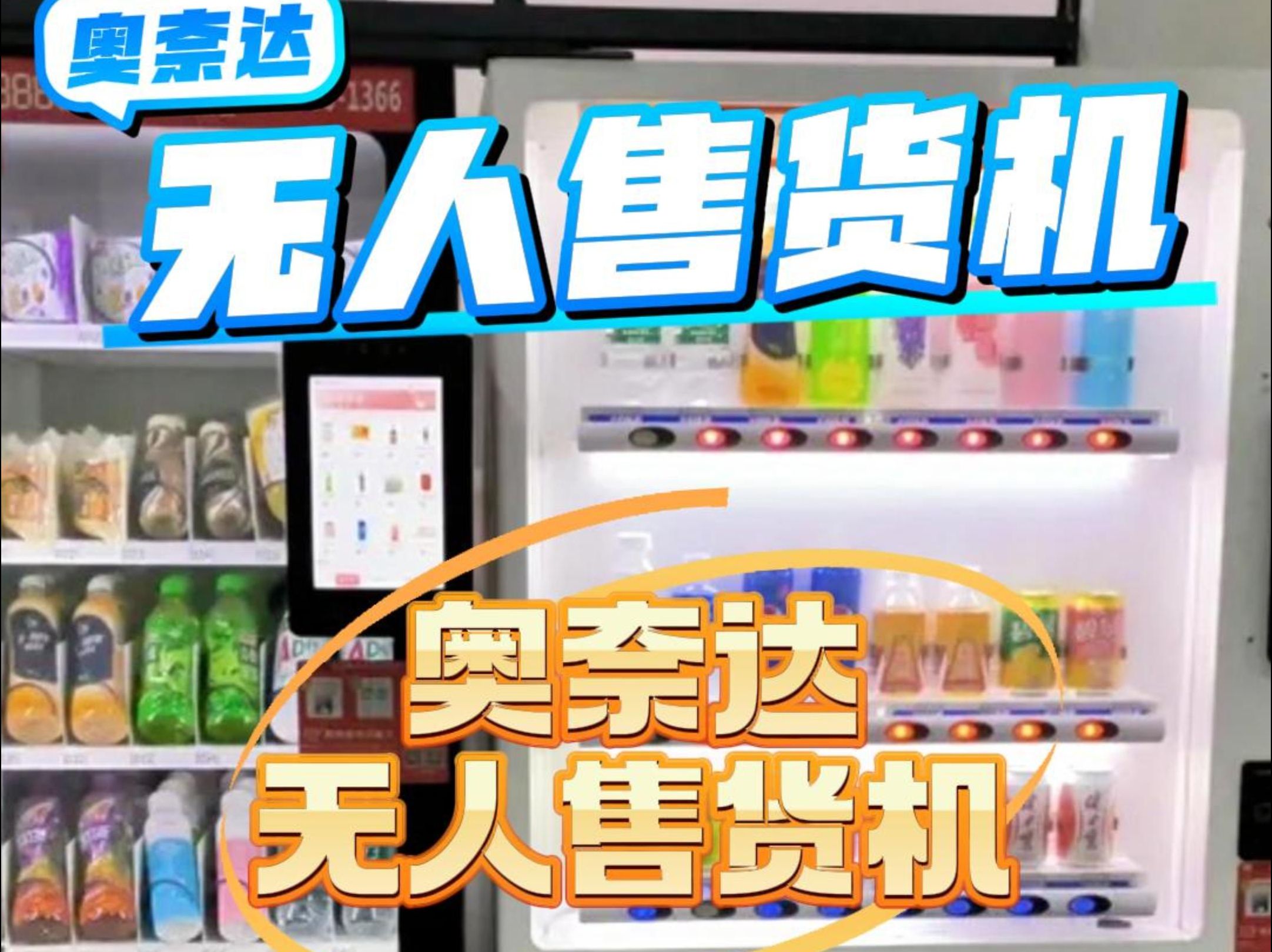 革新零售模式 企業(yè)工廠無人售貨機(jī)免費(fèi)投放與24小時合作運(yùn)營的機(jī)遇